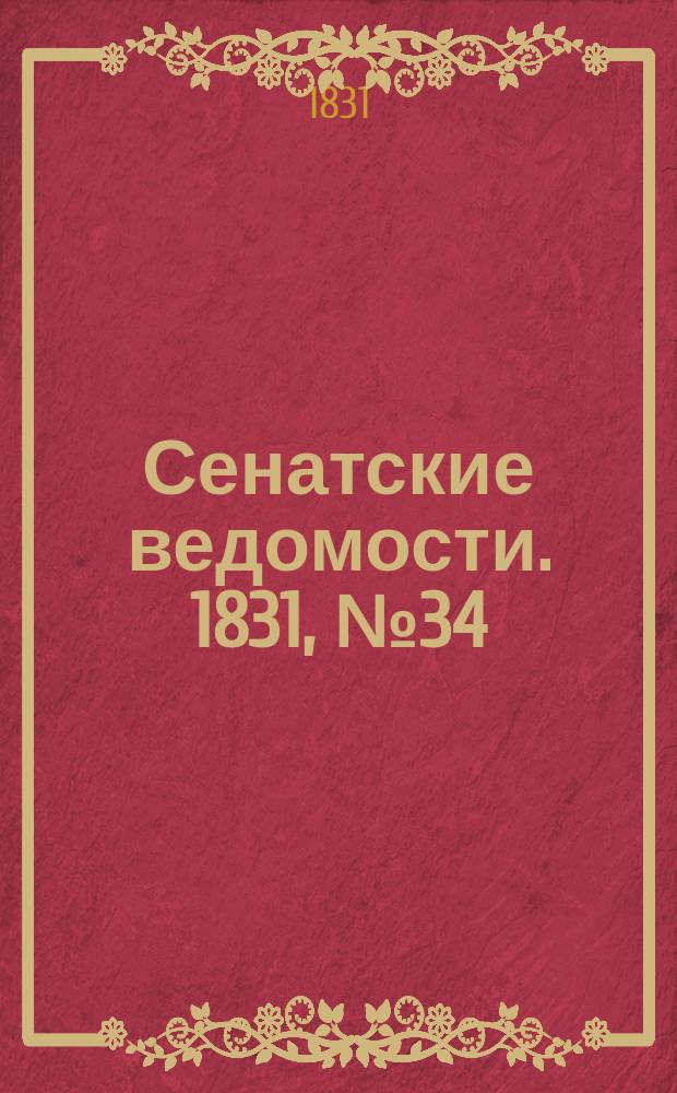 Сенатские ведомости. 1831, № 34 (22 авг.)