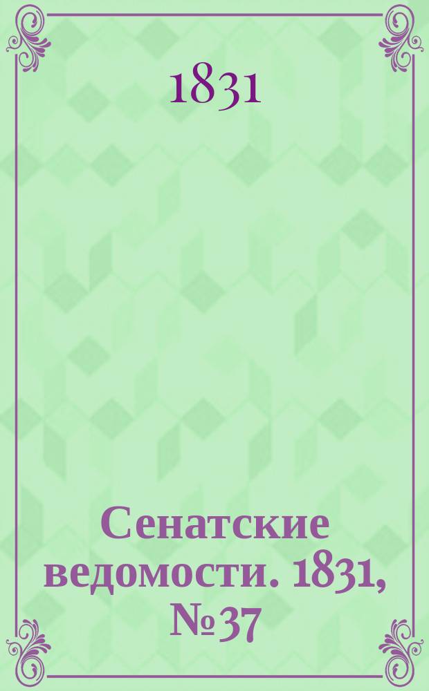 Сенатские ведомости. 1831, № 37 (12 сент.)