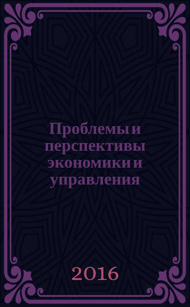 Проблемы и перспективы экономики и управления : V Международная научная конференция (г. Санкт-Петербург, декабрь 2016 г.) : материалы Конференции