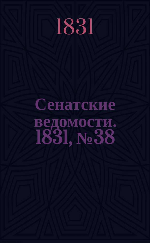 Сенатские ведомости. 1831, № 38 (19 сент.)