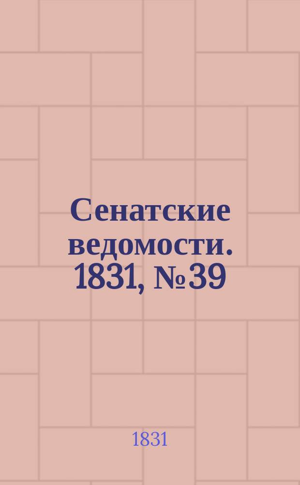 Сенатские ведомости. 1831, № 39 (26 сент.)