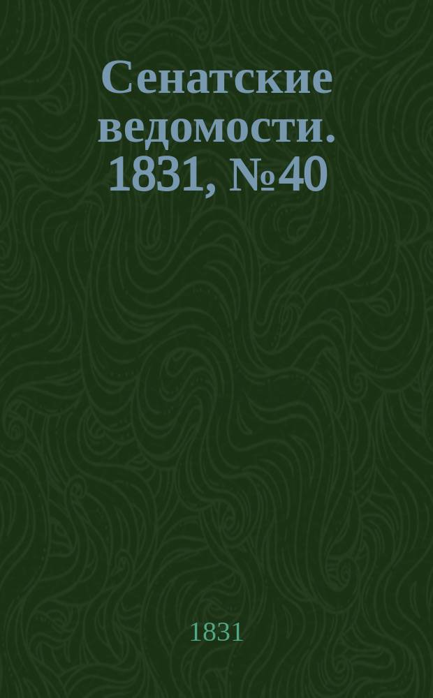 Сенатские ведомости. 1831, № 40 (3 окт.)