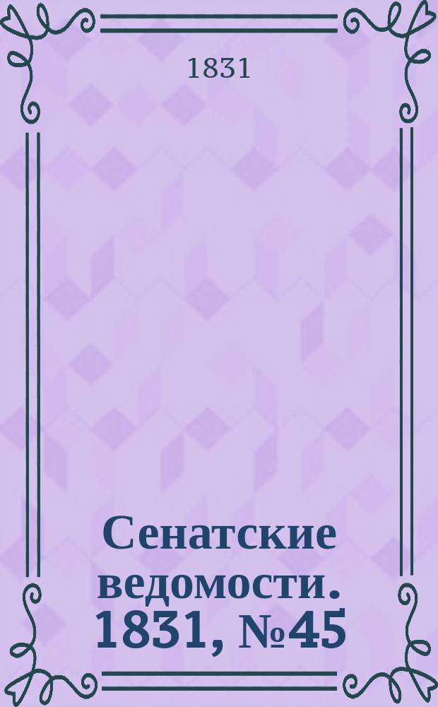 Сенатские ведомости. 1831, № 45 (7 нояб.)