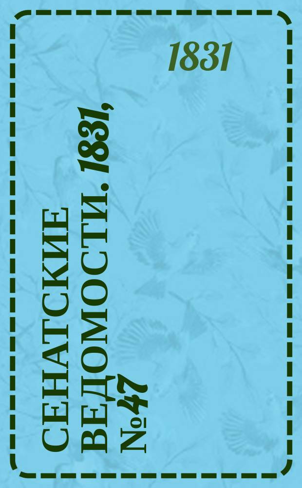 Сенатские ведомости. 1831, № 47 (21 нояб.)