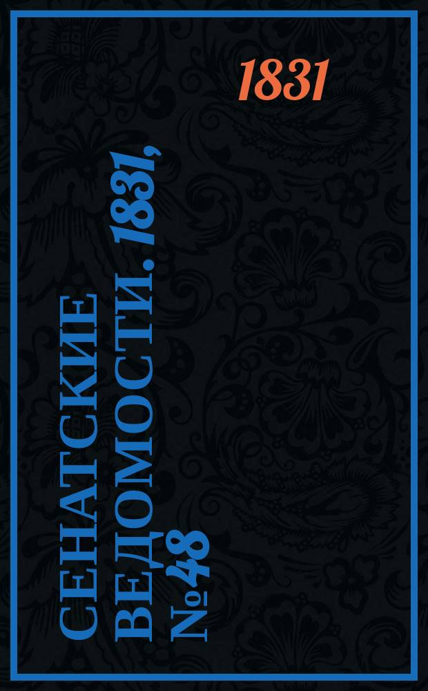 Сенатские ведомости. 1831, № 48 (28 нояб.)