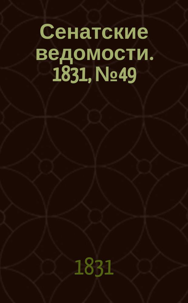 Сенатские ведомости. 1831, № 49 (5 дек.)