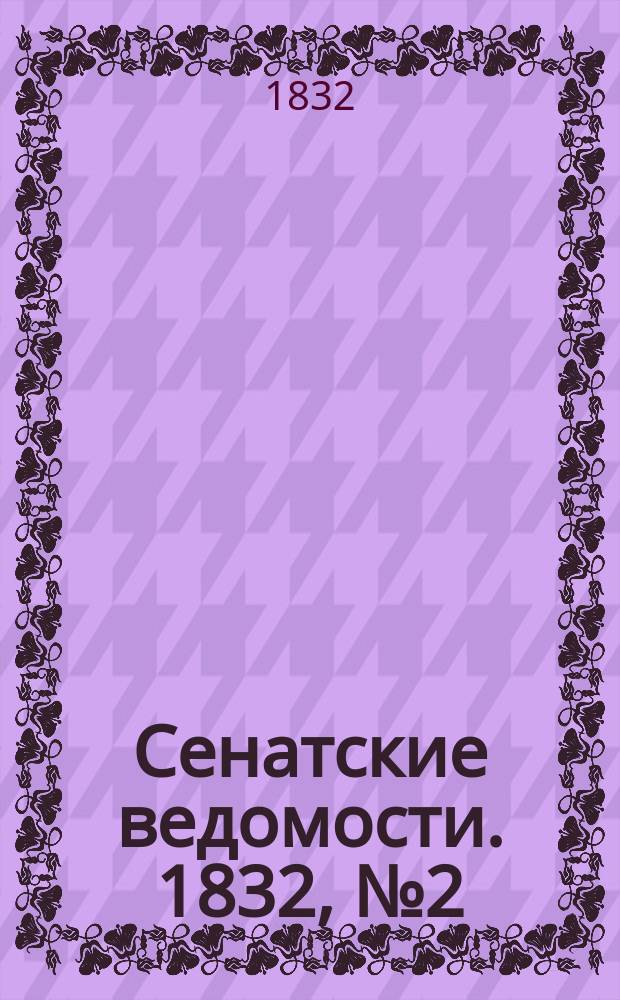 Сенатские ведомости. 1832, № 2 (9 янв.)