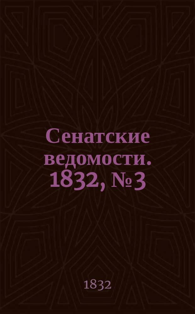 Сенатские ведомости. 1832, № 3 (16 янв.)