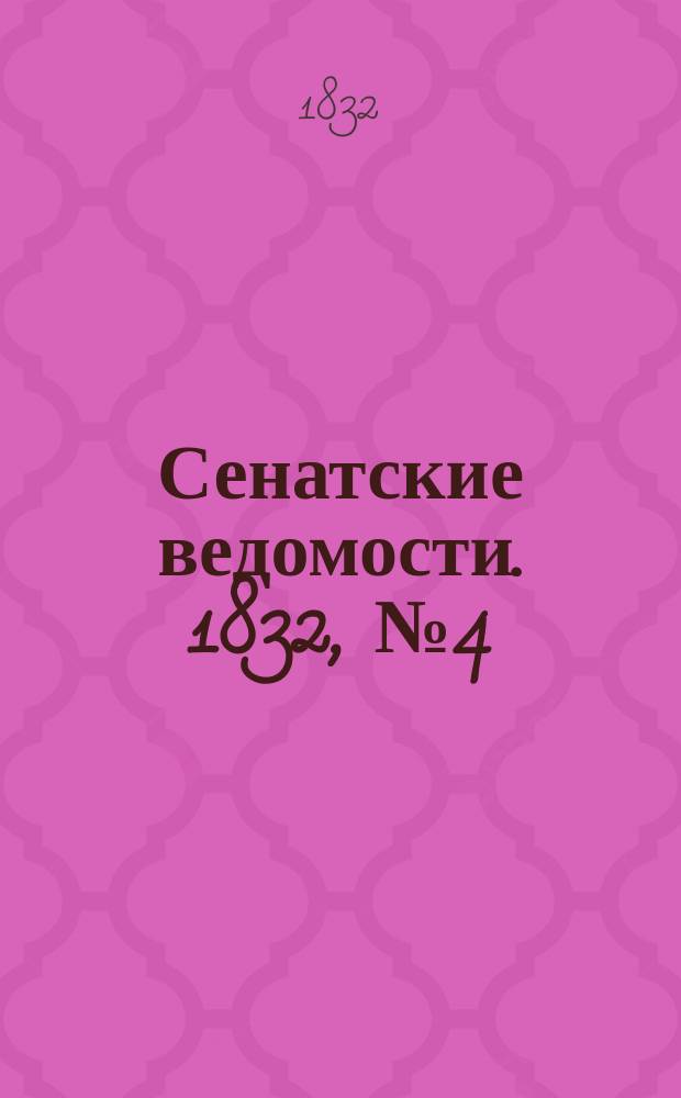Сенатские ведомости. 1832, № 4 (23 янв.)