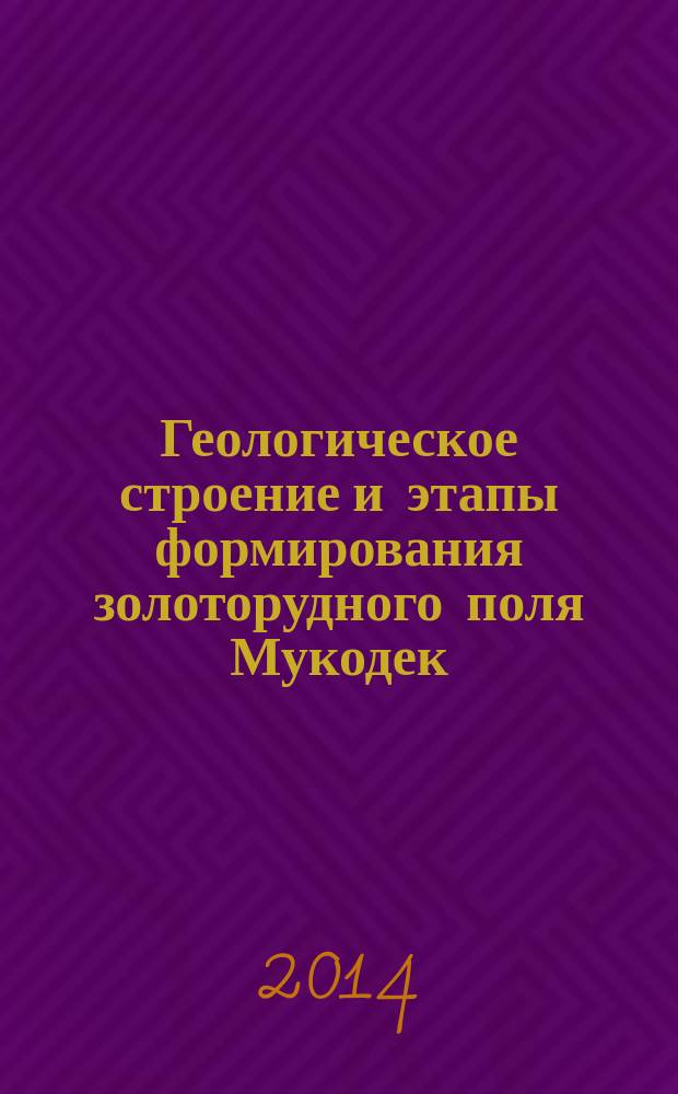 Геологическое строение и этапы формирования золоторудного поля Мукодек (Северное Прибайкалье) : автореферат диссертации на соискание ученой степени кандидата геолого-минералогических наук : специальность 25.00.11 <Геология, поиски и разведка твёрдых полезных ископаемых>