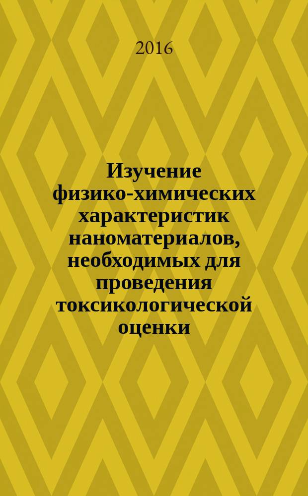 Изучение физико-химических характеристик наноматериалов, необходимых для проведения токсикологической оценки : монография
