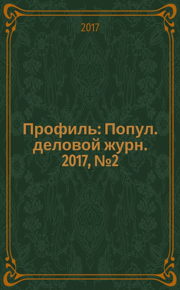 Профиль : Попул. деловой журн. 2017, № 2 (983)