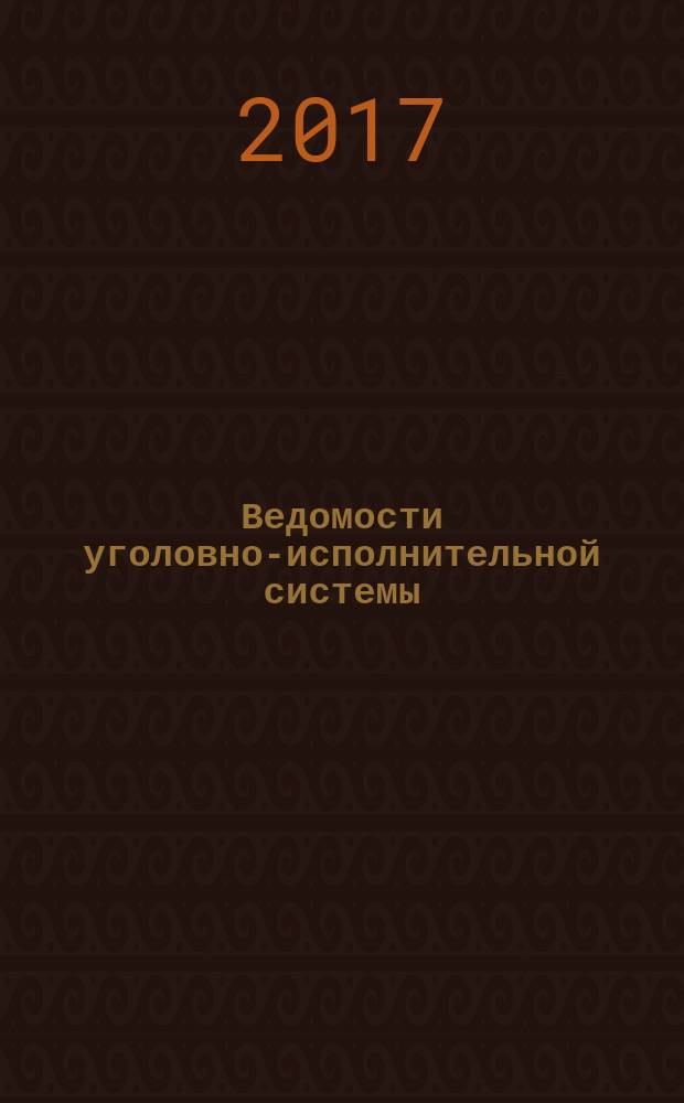 Ведомости уголовно-исполнительной системы : Информ.-аналит. журн. 2017, № 1 (176) (с указ. за 2016)