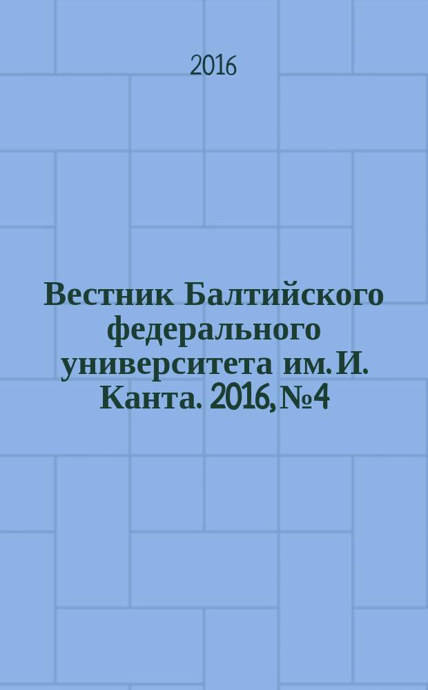 Вестник Балтийского федерального университета им. И. Канта. 2016, № 4