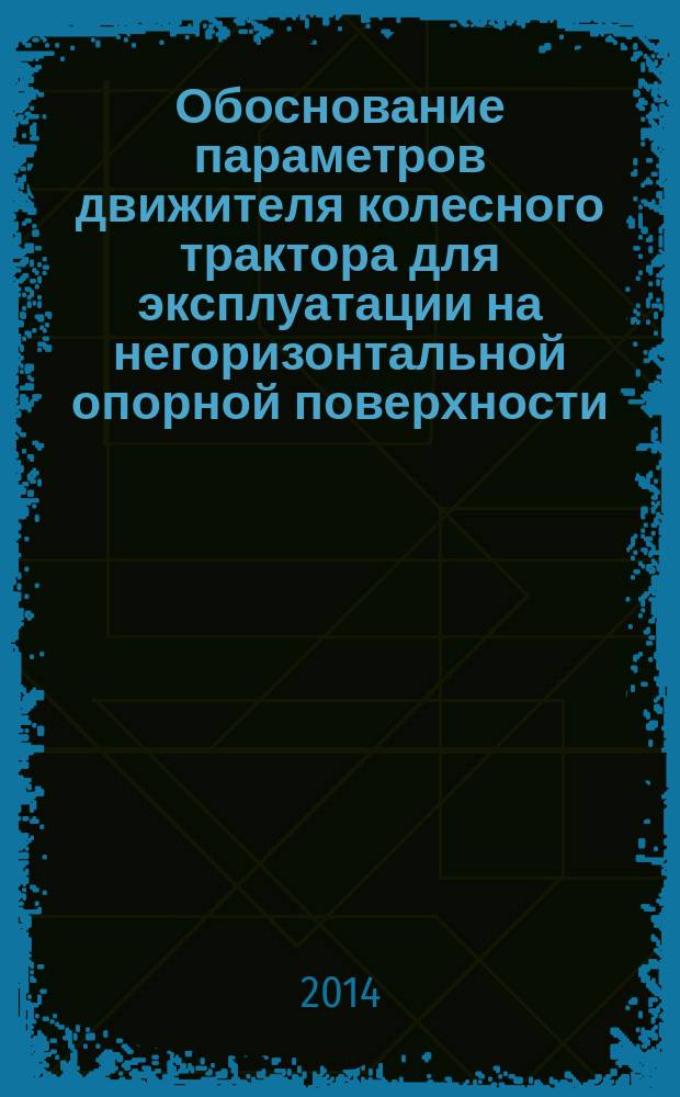 Обоснование параметров движителя колесного трактора для эксплуатации на негоризонтальной опорной поверхности : автореферат диссертации на соискание ученой степени кандидата технических наук : специальность 05.20.01 <Технология и средства механизации сельского хозяйства> : специальность 05.20.03 <Технологии и средства технического обслуживания в сельском хозяйстве>