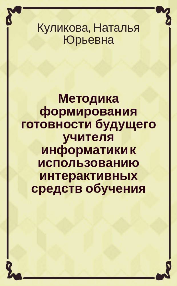 Методика формирования готовности будущего учителя информатики к использованию интерактивных средств обучения : автореферат диссертации на соискание ученой степени кандидата педагогических наук : специальность 13.00.02 <Теория и методика обучения и воспитания>