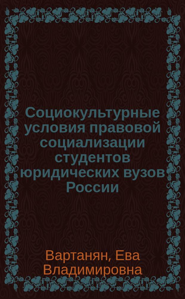 Социокультурные условия правовой социализации студентов юридических вузов России : автореферат диссертации на соискание ученой степени кандидата социологических наук : специальность 22.00.06 <Социология культуры>