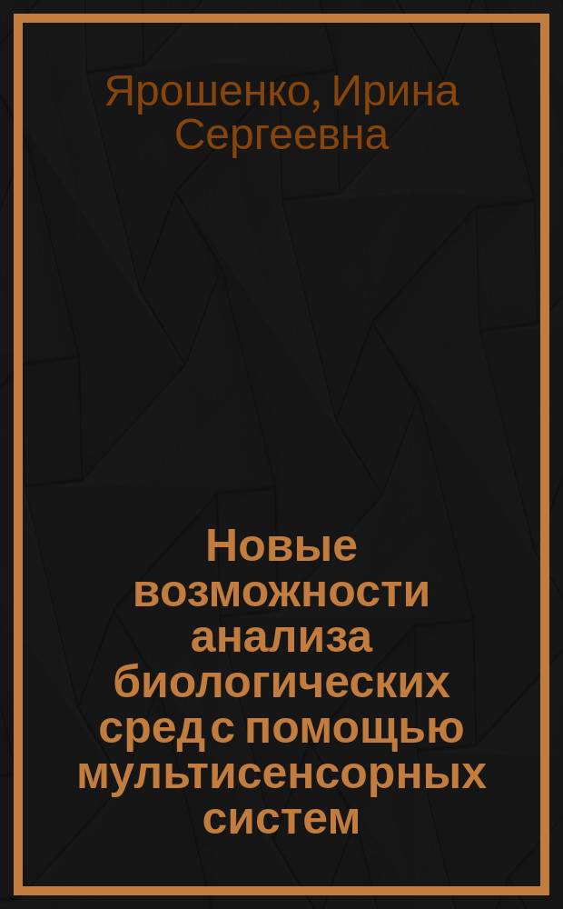 Новые возможности анализа биологических сред с помощью мультисенсорных систем : автореферат диссертации на соискание ученой степени кандидата химических наук : специальность 02.00.02 <Аналитическая химия>