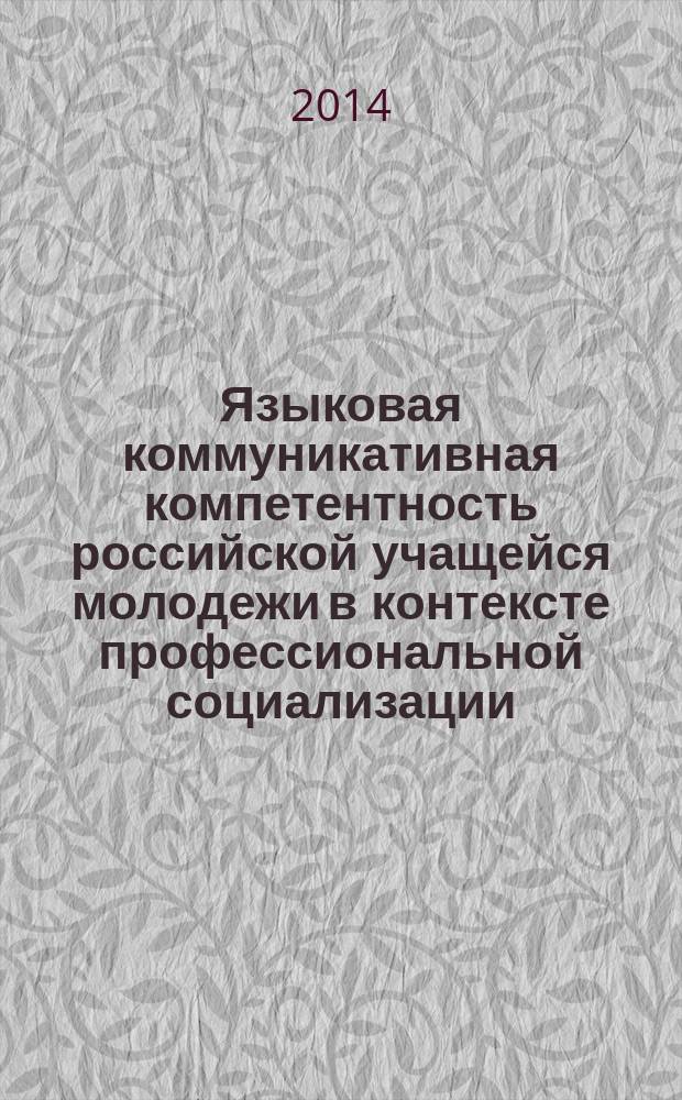 Языковая коммуникативная компетентность российской учащейся молодежи в контексте профессиональной социализации : социокультурный аспект : автореферат диссертации на соискание ученой степени кандидата социологических наук : специальность 22.00.06 <Социология культуры>
