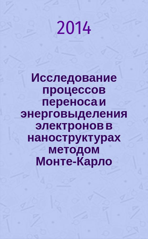 Исследование процессов переноса и энерговыделения электронов в наноструктурах методом Монте-Карло : автореферат диссертации на соискание ученой степени кандидата физико-математических наук : специальность 01.04.04 <Физическая электроника>