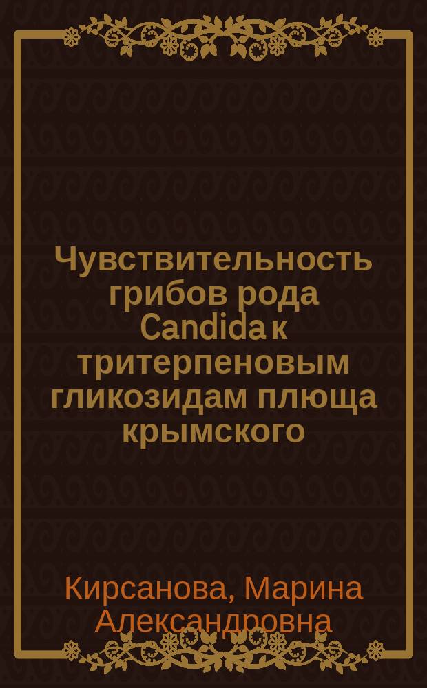 Чувствительность грибов рода Candida к тритерпеновым гликозидам плюща крымского : автореферат диссертации на соискание ученой степени кандидата биологических наук : специальность 03.02.03 <Микробиология>