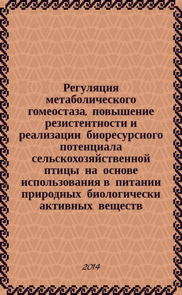 Регуляция метаболического гомеостаза, повышение резистентности и реализации биоресурсного потенциала сельскохозяйственной птицы на основе использования в питании природных биологически активных веществ : автореферат диссертации на соискание ученой степени доктора биологических наук : специальность 03.01.04 <Биохимия>