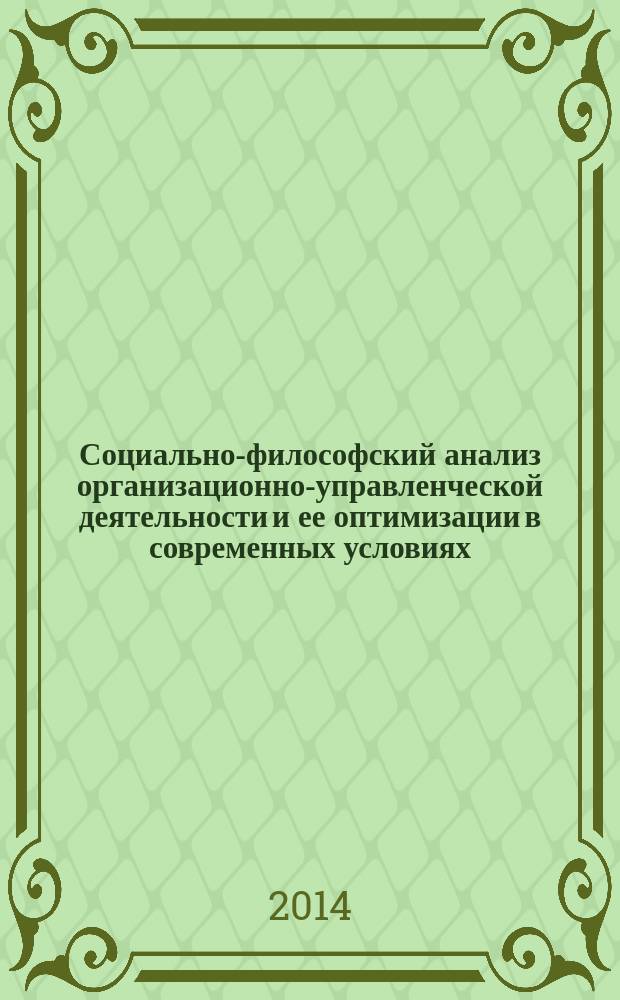 Социально-философский анализ организационно-управленческой деятельности и ее оптимизации в современных условиях : автореферат диссертации на соискание ученой степени кандидата философских наук : специальность 09.00.11 <Социальная философия>