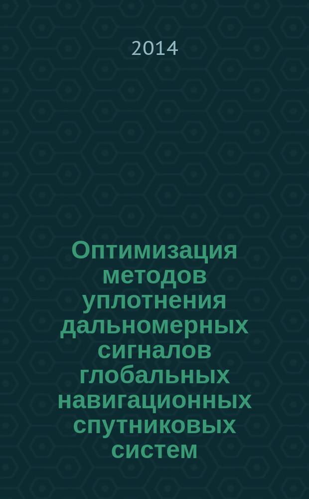 Оптимизация методов уплотнения дальномерных сигналов глобальных навигационных спутниковых систем : автореферат диссертации на соискание ученой степени кандидата технических наук : специальность 05.12.14 <Радиолокация и радионавигация>