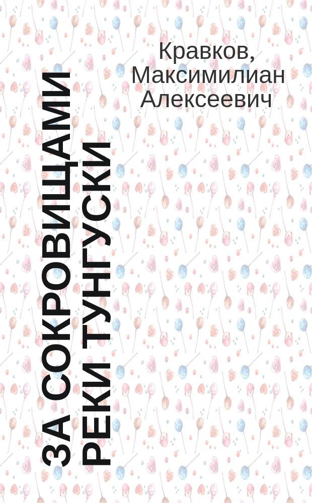 За сокровищами реки Тунгуски : сборник