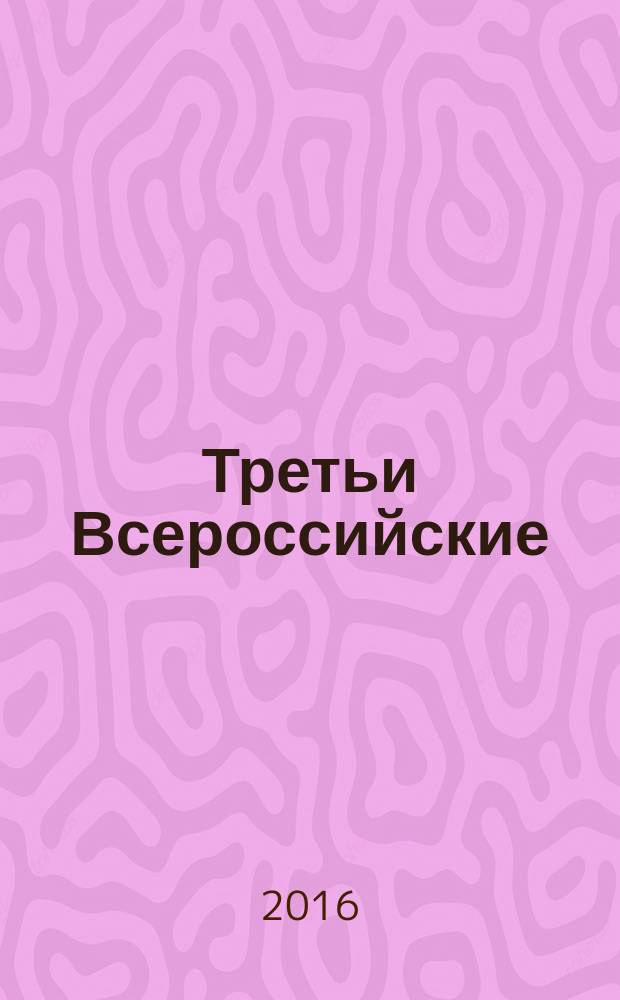 Третьи Всероссийские (с международным участием) историко-этнографические чтения, посвященные памяти профессора Магомедова Расула Магомедовича : сборник статей. Ч. 1