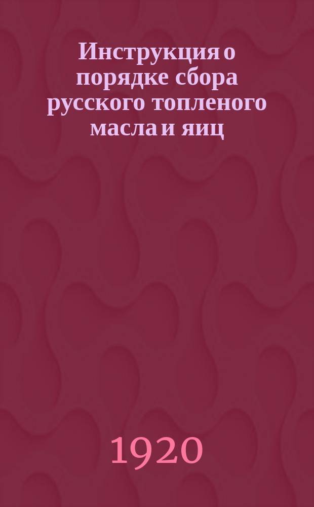 Инструкция о порядке сбора русского топленого масла и яиц : листовка