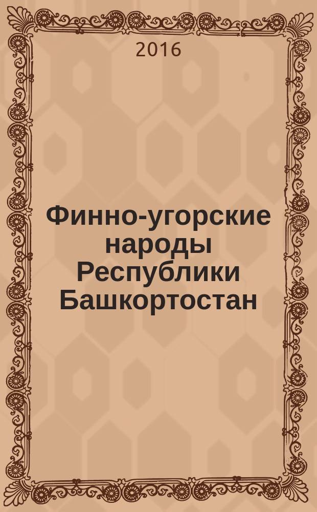 Финно-угорские народы Республики Башкортостан : (история, культура, демография)