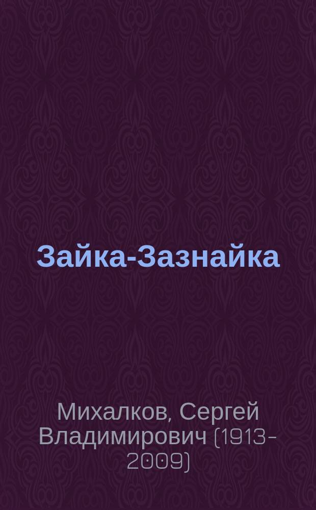 Зайка-Зазнайка : сказка : для младшего школьного возраста
