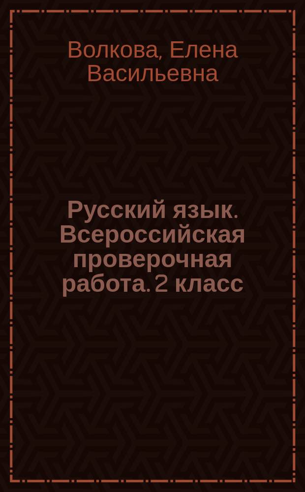 Русский язык. Всероссийская проверочная работа. 2 класс : типовые задания : 10 вариантов заданий, критерии оценков, контрольные ответы