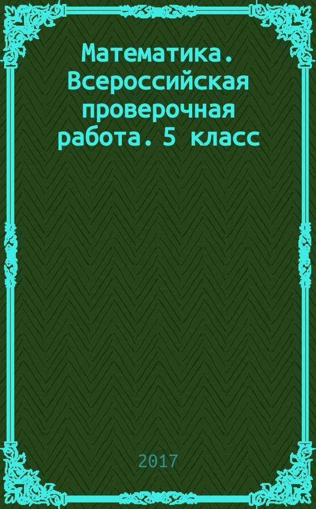 Математика. Всероссийская проверочная работа. 5 класс : типовые задания : 10 вариантов заданий, ответы и критерии оценивания