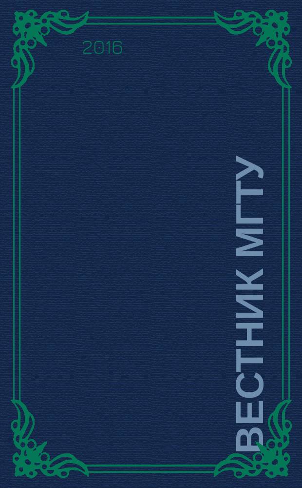 Вестник МГТУ : труды Мурманского государственного технического университета. Т. 19, № 3