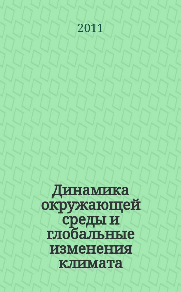 Динамика окружающей среды и глобальные изменения климата : сборник научных трудов. Т. 2, № 2 (4)