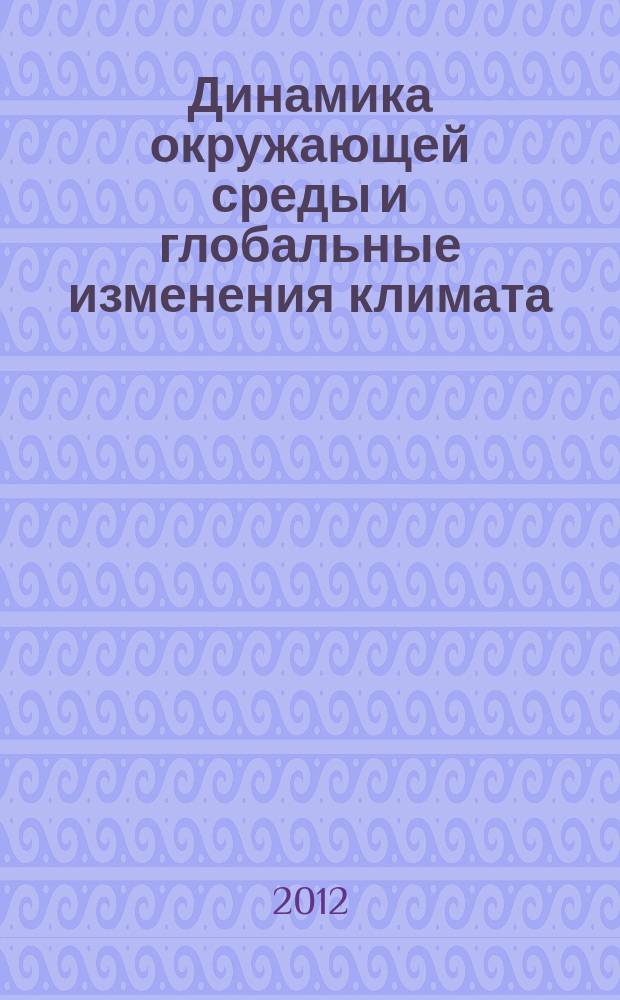 Динамика окружающей среды и глобальные изменения климата : сборник научных трудов. Т. 3, № 3