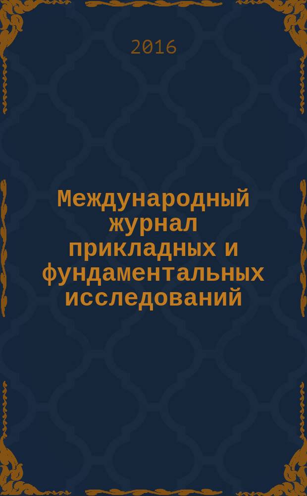 Международный журнал прикладных и фундаментальных исследований : научный журнал. 2016, № 12, ч. 8