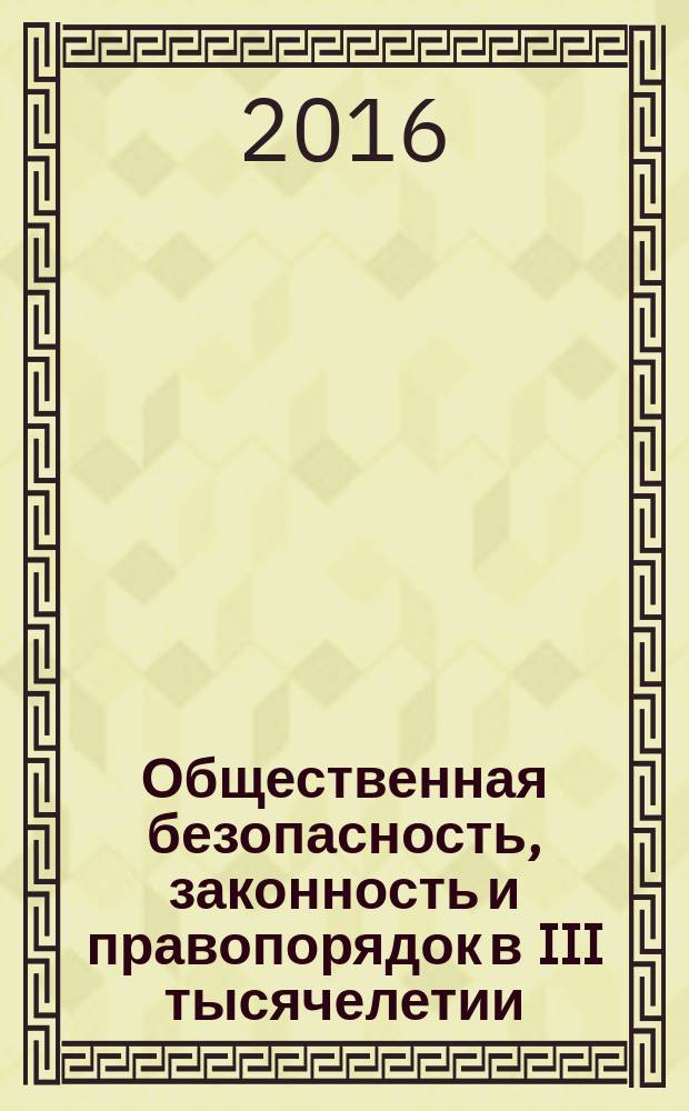 Общественная безопасность, законность и правопорядок в III тысячелетии : Международная научно-практическая конференция Воронеж, 16 июня 2016 г. : сборник материалов