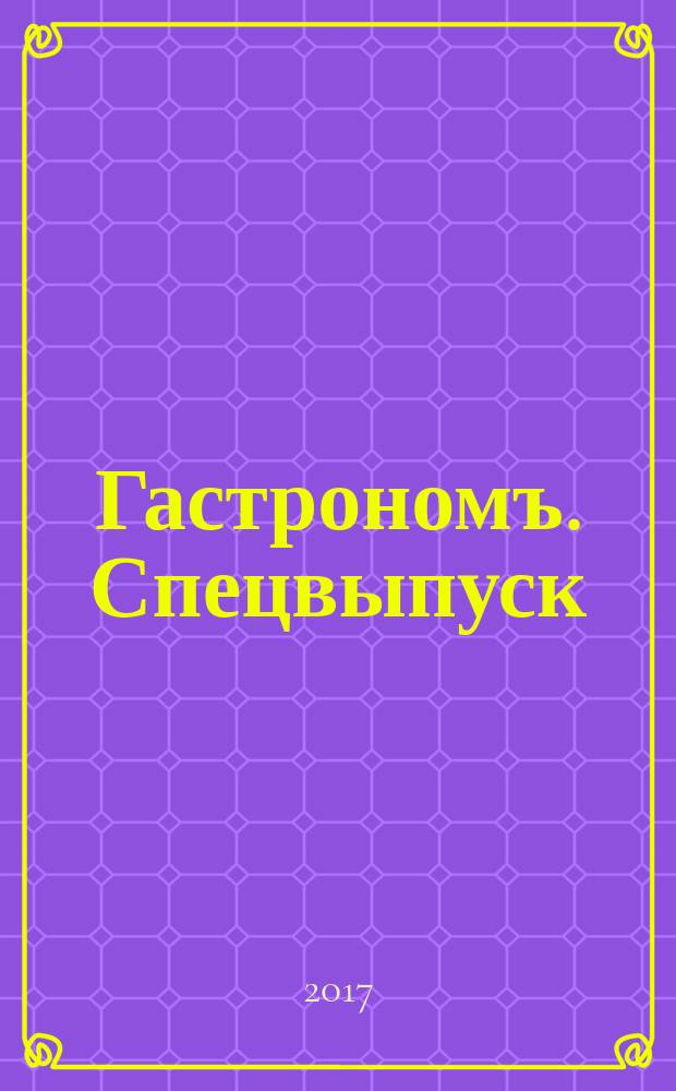 Гастрономъ. Спецвыпуск : коллекционное издание. 2017, 3 : Любимые блюда из творога и сыра