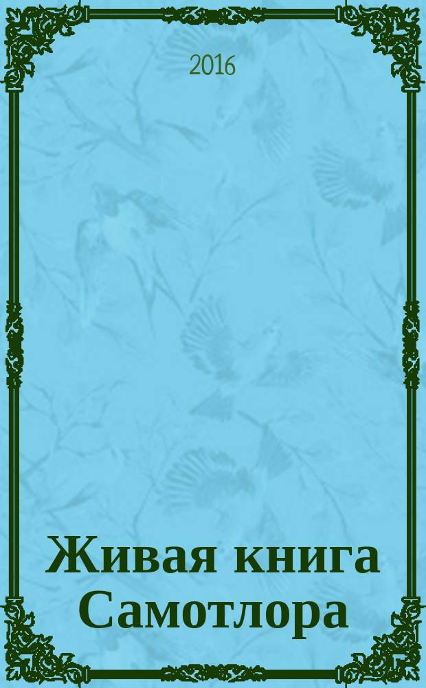 Живая книга Самотлора : юбилейный литературно-художественный сборник : писатели и художники Нижневартовска о Югорской земле и Победе великой страны