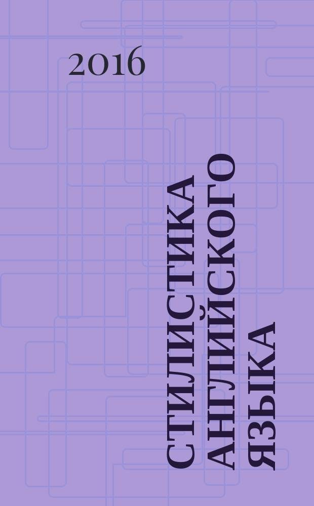 Стилистика английского языка : учебно-методическое пособие