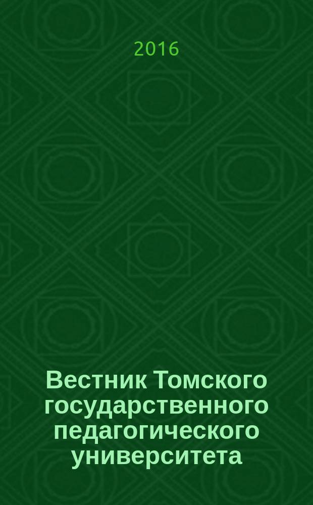 Вестник Томского государственного педагогического университета : Прил. к журн. "Образование в Сибири". 2016, вып. 12 (177)