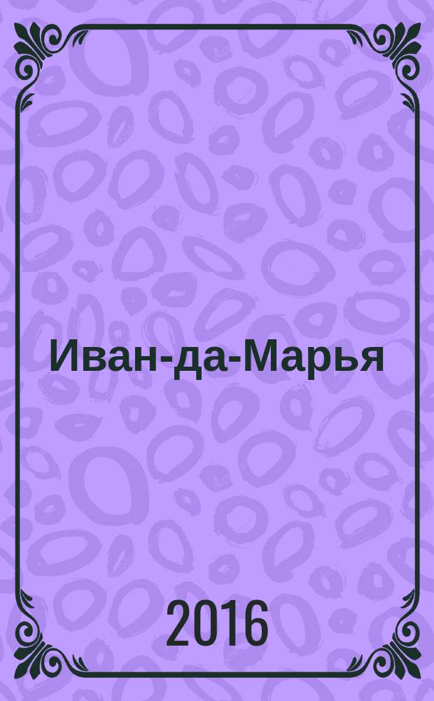 Иван-да-Марья : литературный журнал для семейного чтения. 2016, № 12 (24)