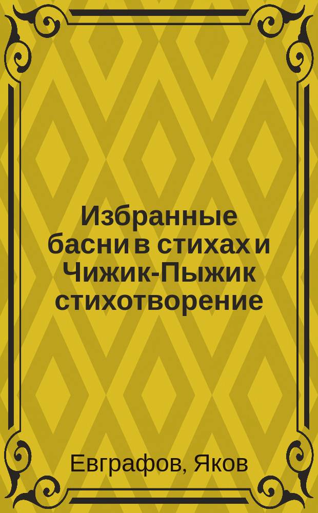 Избранные басни в стихах и Чижик-Пыжик стихотворение