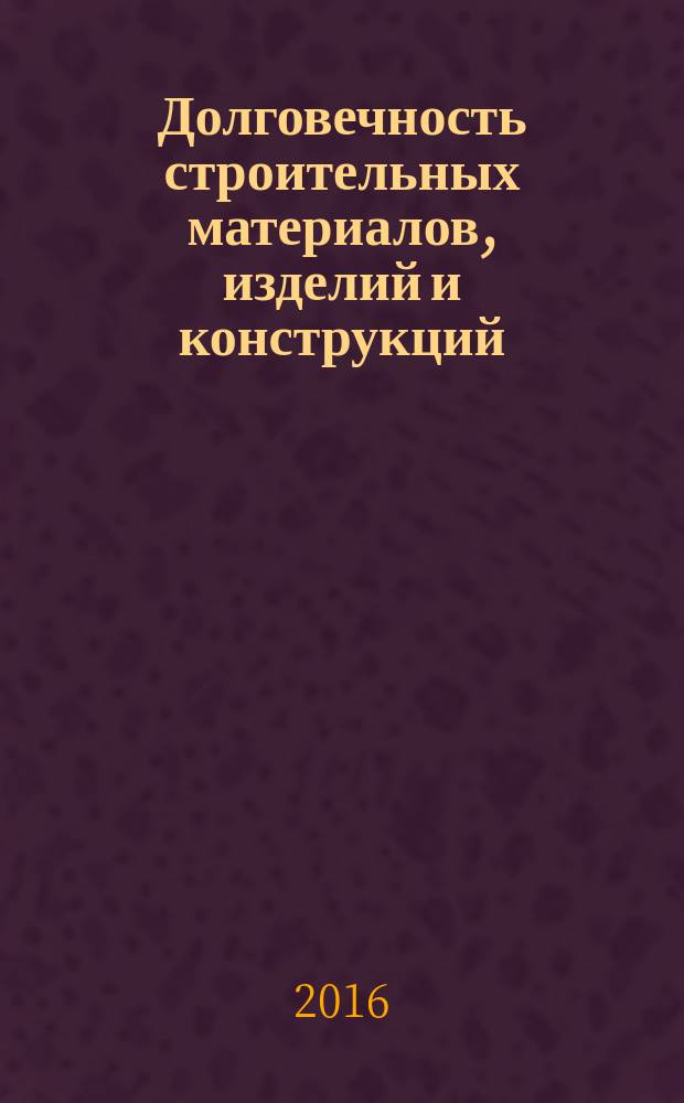 Долговечность строительных материалов, изделий и конструкций : материалы Всероссийской научно-технической конференции, посвященной памяти заслуженного деятеля науки Российской Федерации, академика РААСН, доктора технических наук профессора Соломатова Василия Ильича