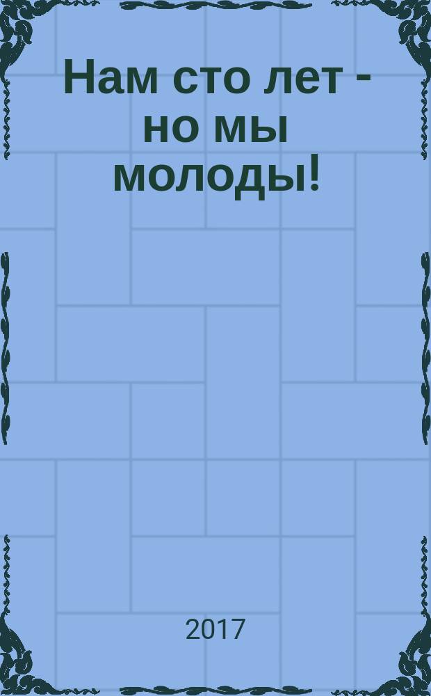 Нам сто лет - но мы молоды ! : история школы № 1 г. Севастополя от основания до наших дней [в двух томах]. Т. 2, кн. 2