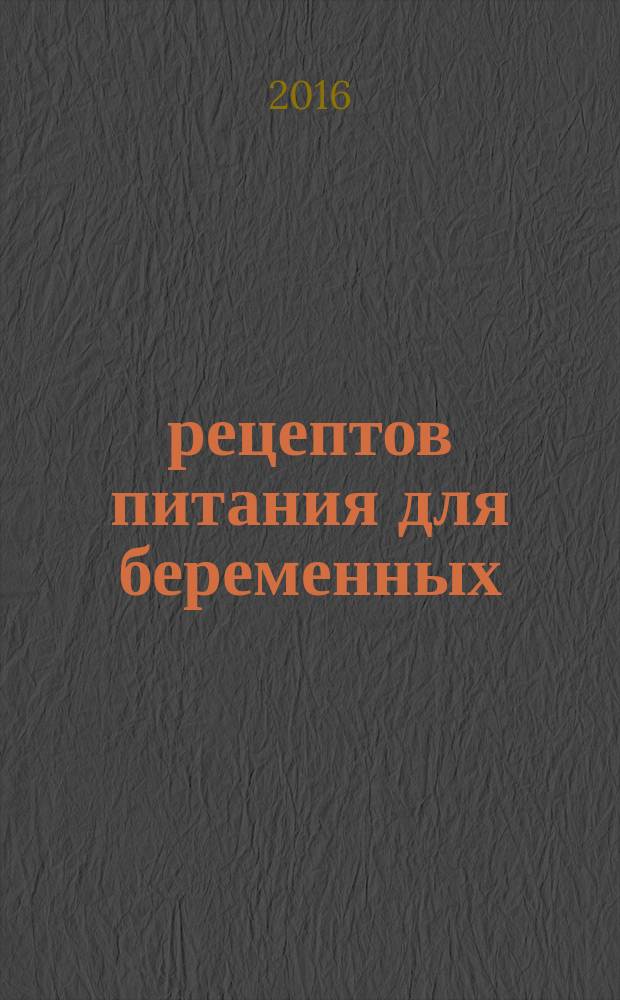 100 рецептов питания для беременных : вкусно, полезно, душевно, целебно