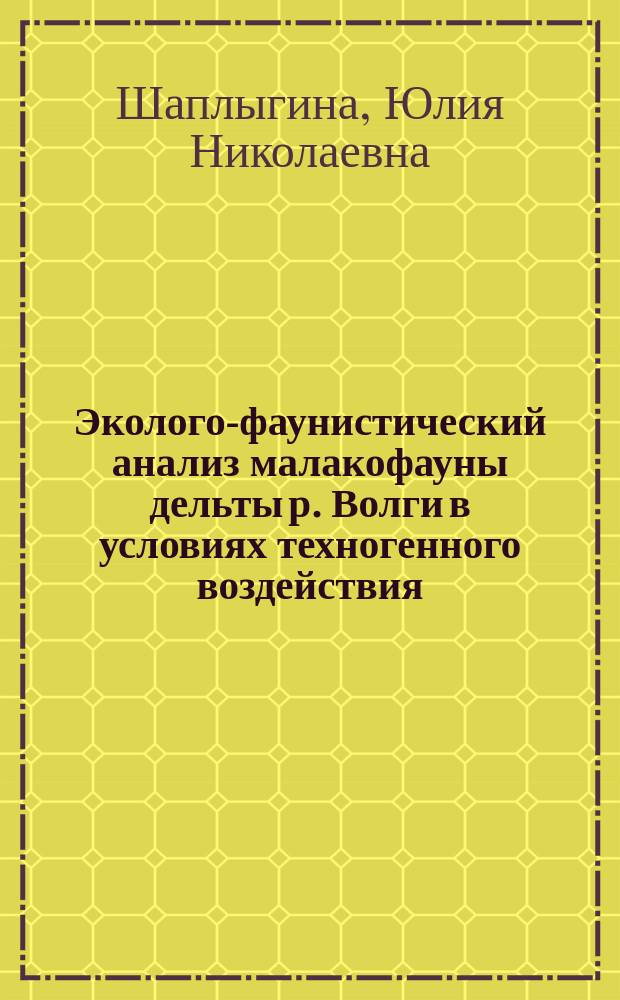 Эколого-фаунистический анализ малакофауны дельты р. Волги в условиях техногенного воздействия : монография